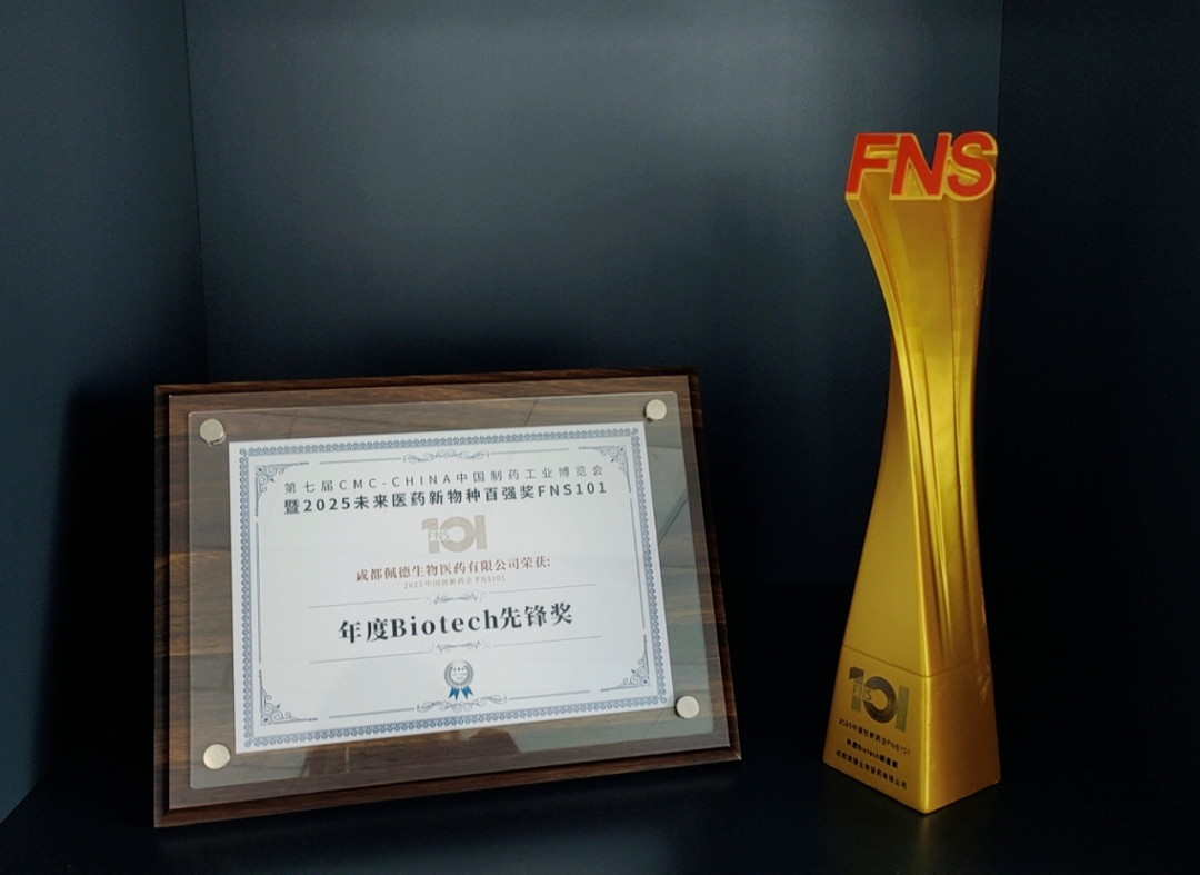 公司新聞 | 已投企業(yè)動(dòng)態(tài) | 佩德生物榮獲2025中國(guó)創(chuàng)新藥企FNS101榜單“年度Biotech先鋒獎(jiǎng)”